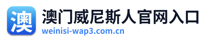 澳门威尼斯人官网入口